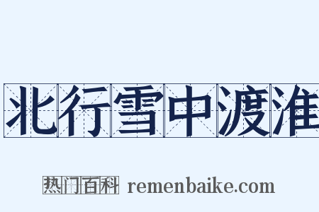 北行雪中渡淮是什么意思的图片